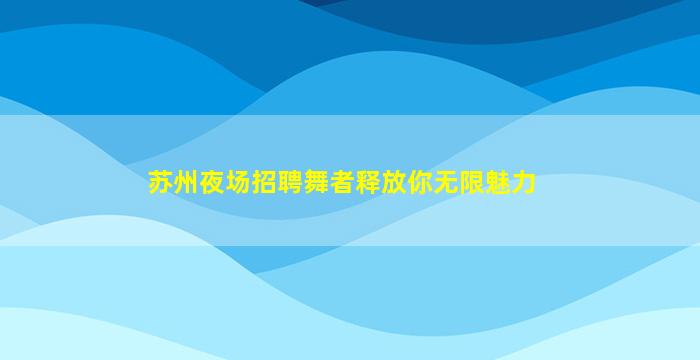 咸宁KTV招聘